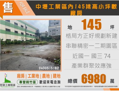 中壢工業區內145挑高小坪數廠房