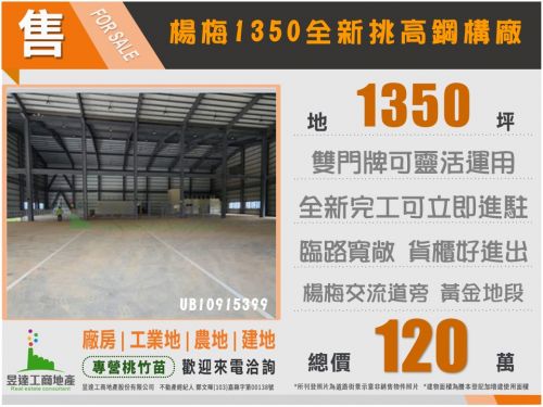 楊梅1350全新挑高鋼構廠