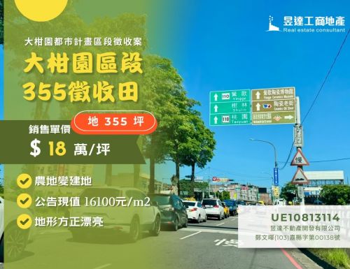 大柑園區段355徵收田