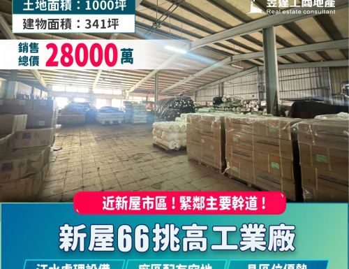 新屋66挑高1000工業廠