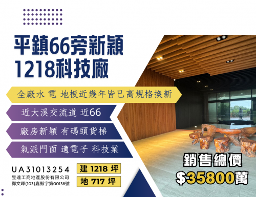 平鎮66旁新穎1218科技廠