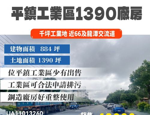 平鎮工業區1390廠房