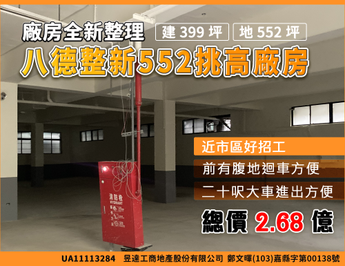 八德整新552挑高廠房