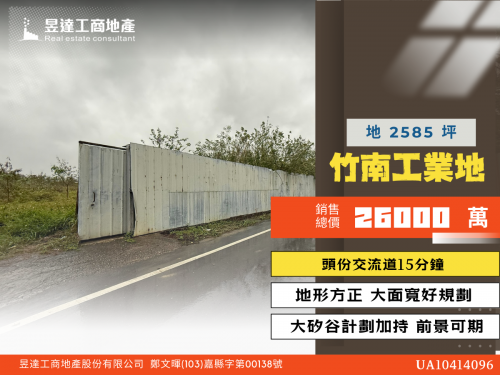 竹南2585工業地