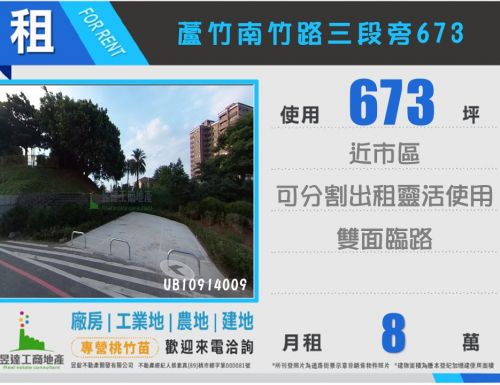 蘆竹南竹路三段旁673