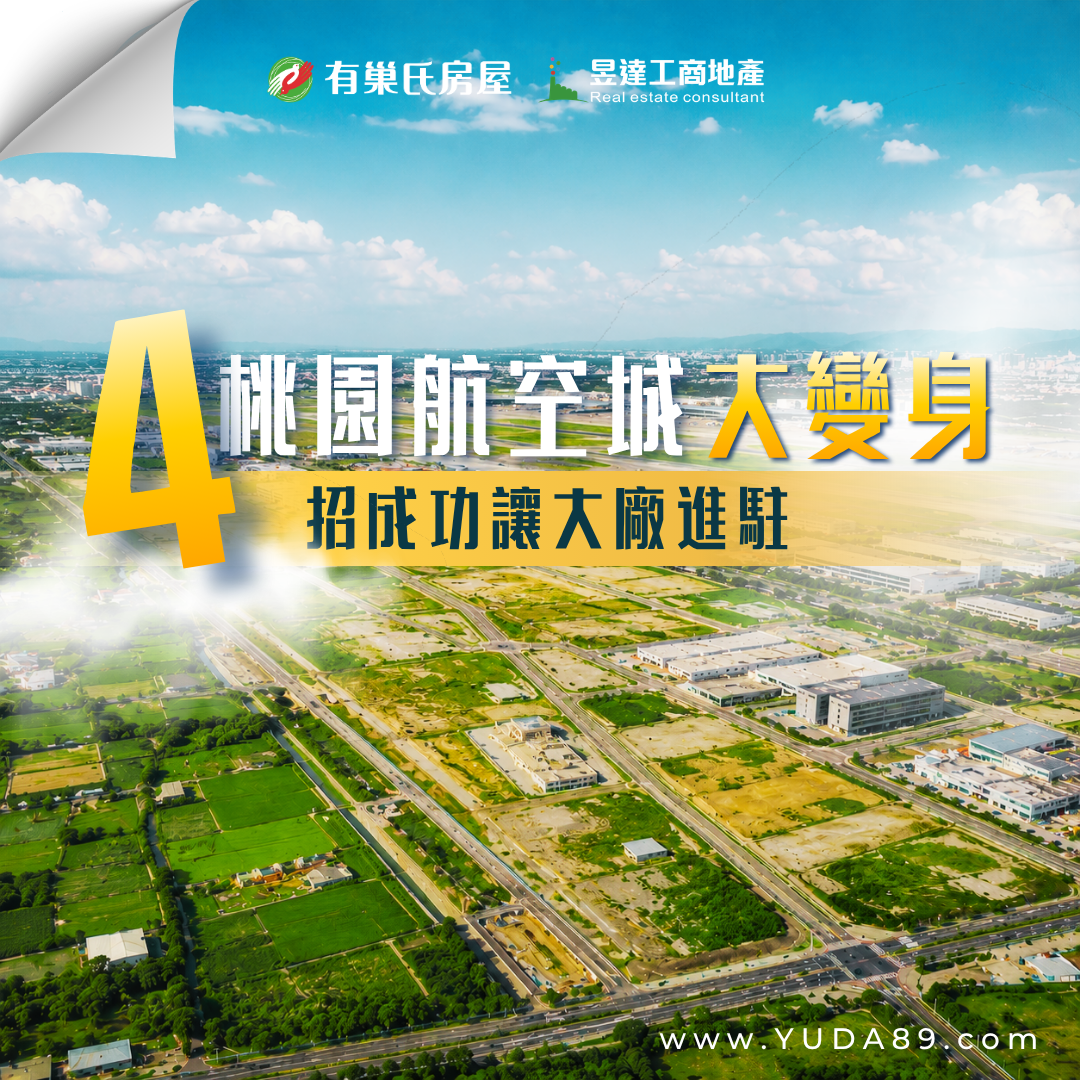桃園航空城聚焦高科技產業  打造長期產值