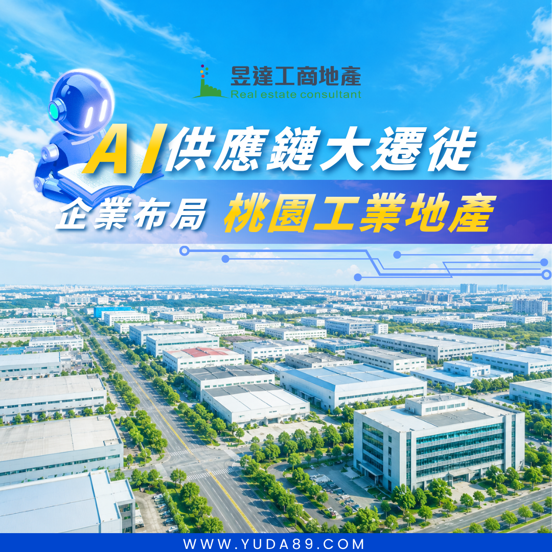 桃園工業地產為何成為 AI 供應鏈關鍵據點？